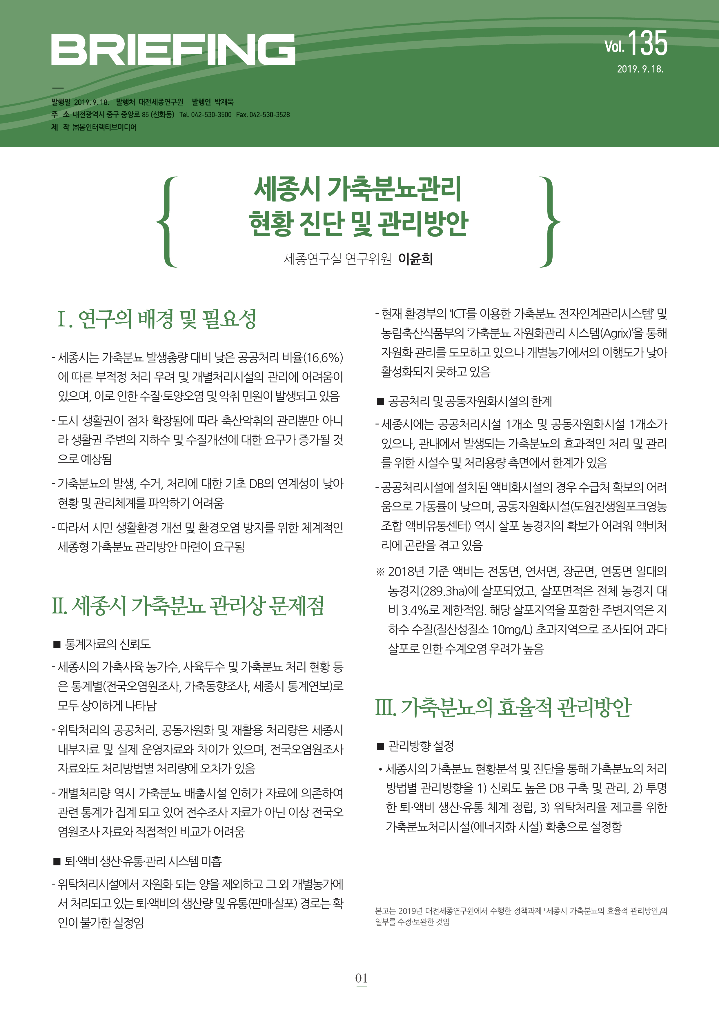 BRIEFING 제135호