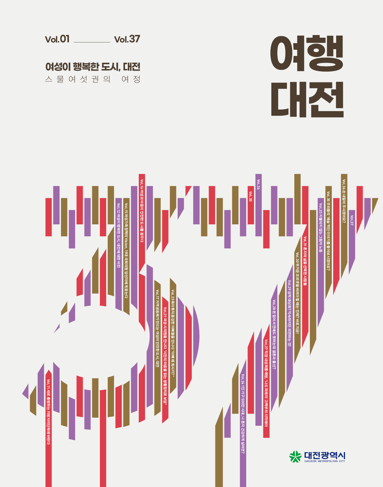『여성이 행복한 도시, 대전』 제37호