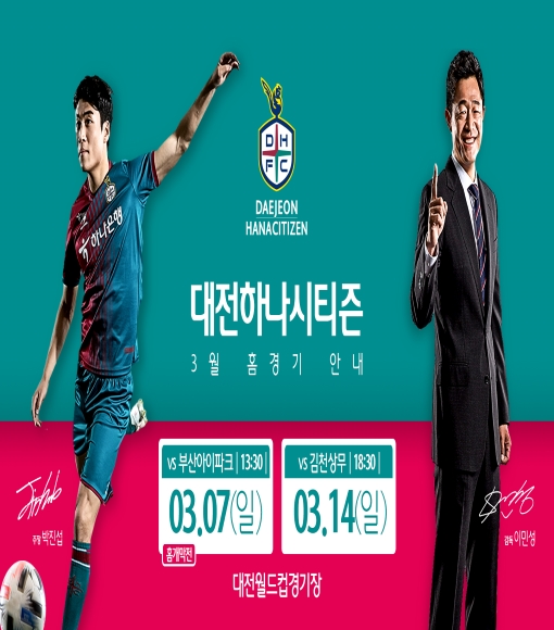 대전하나시티즌 홍보 포스터