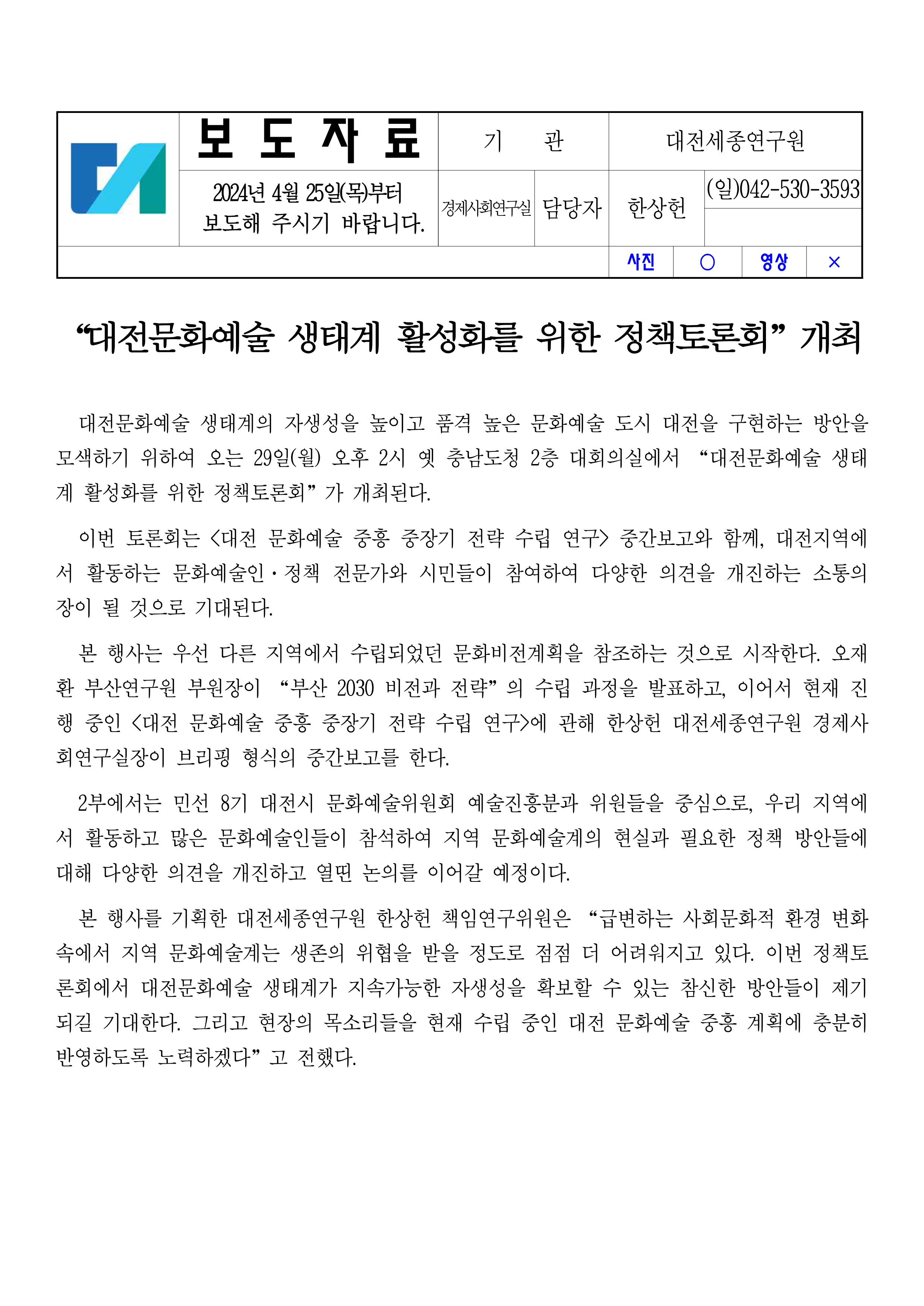 “대전문화예술 생태계 활성화를 위한 정책토론회” 개최
