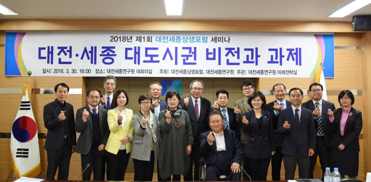 대전세종연구원, 2018년 제1회 「대전세종상생포럼」 개최
