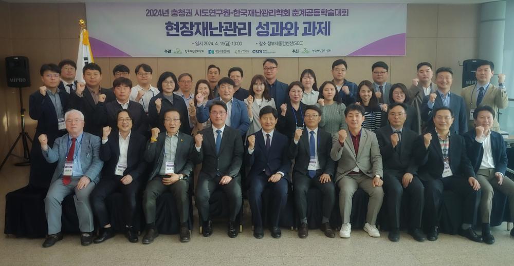 충청권 시도연구원-한국재난관리학회 춘계공동학술대회