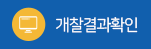 개찰결과확인