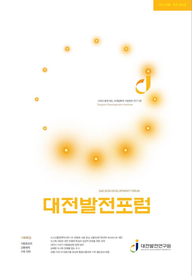대전발전포럼 제53호