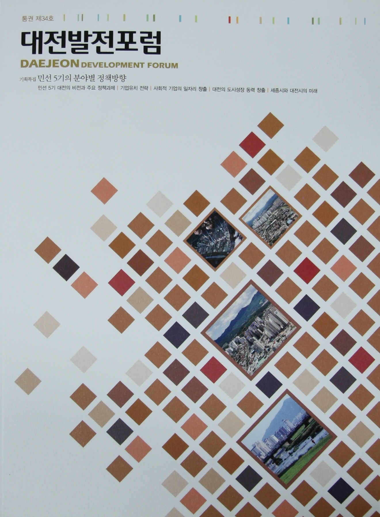 대전발전포럼 제34호(2010)