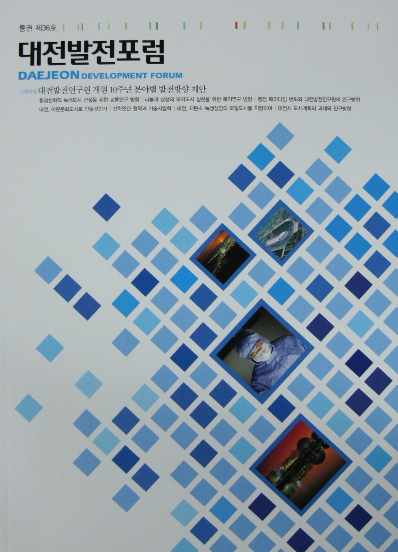 대전발전포럼 제36호(2011)