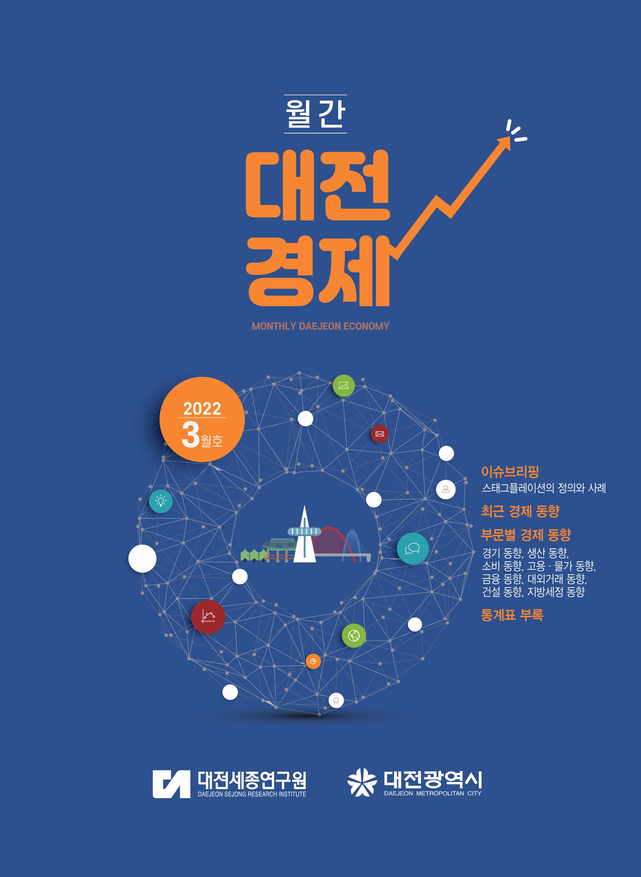 월간대전경제 '22년 3월호