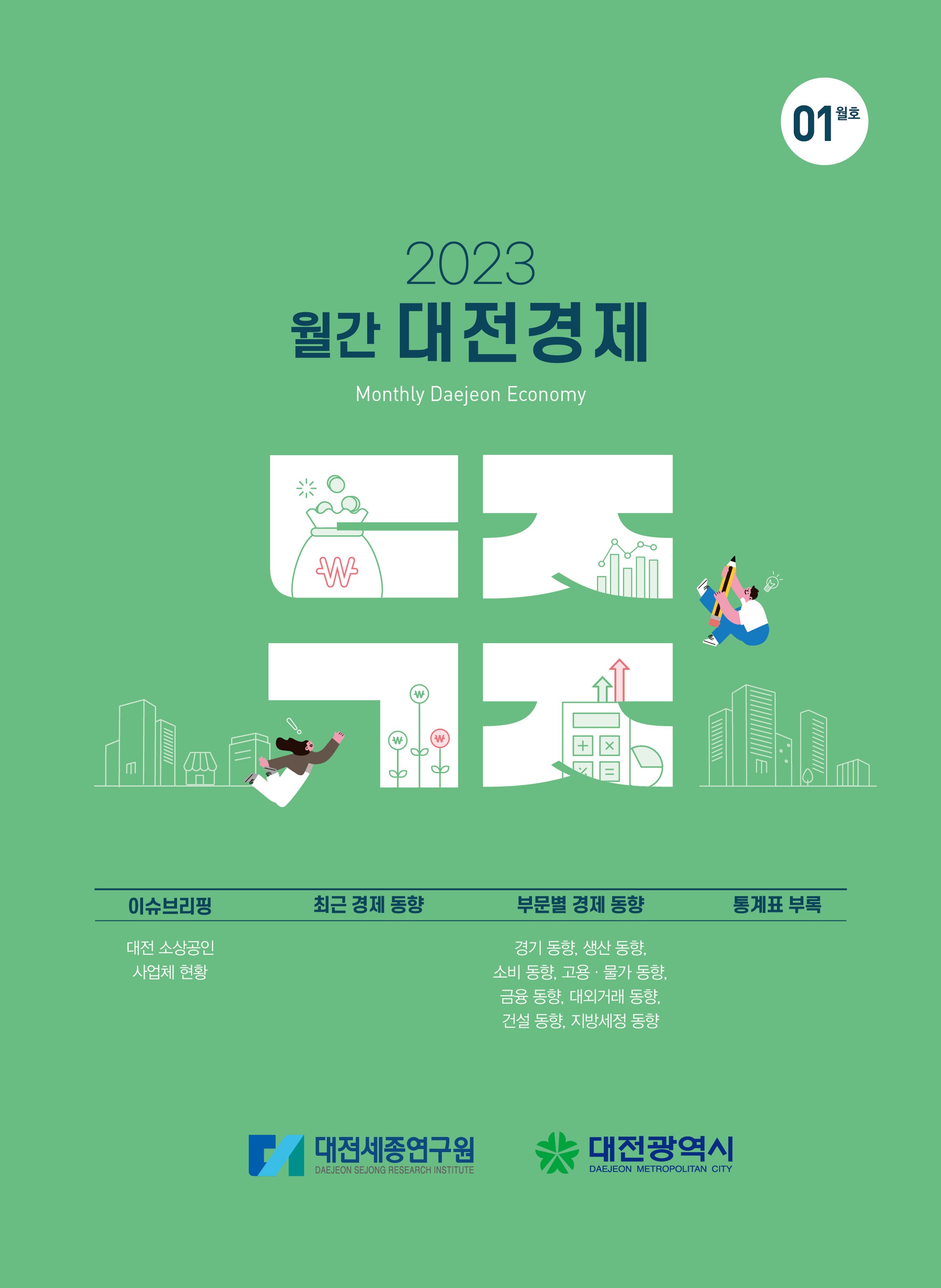 월간대전경제 '23년 1월호