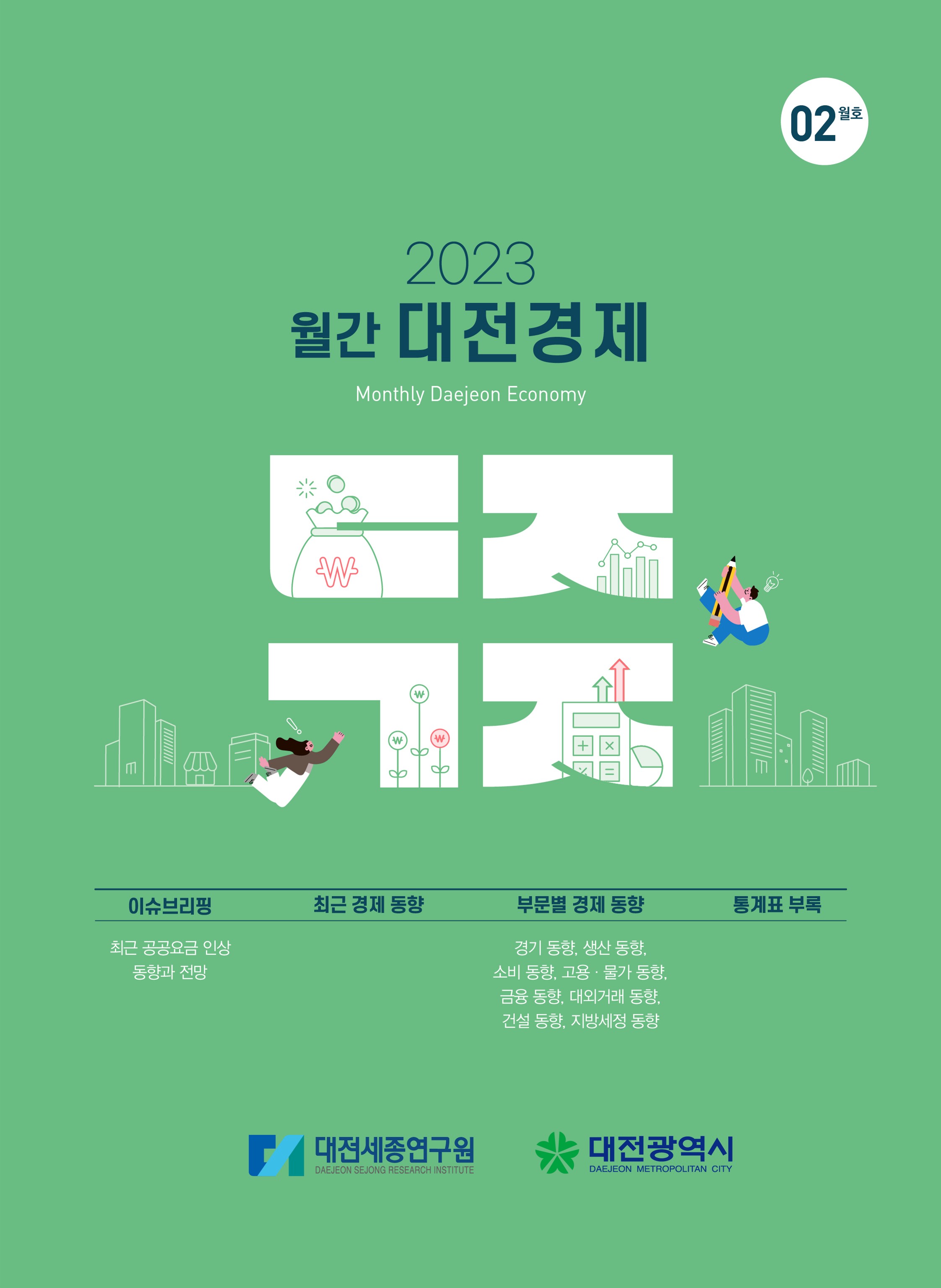 월간대전경제 '23년 2월호