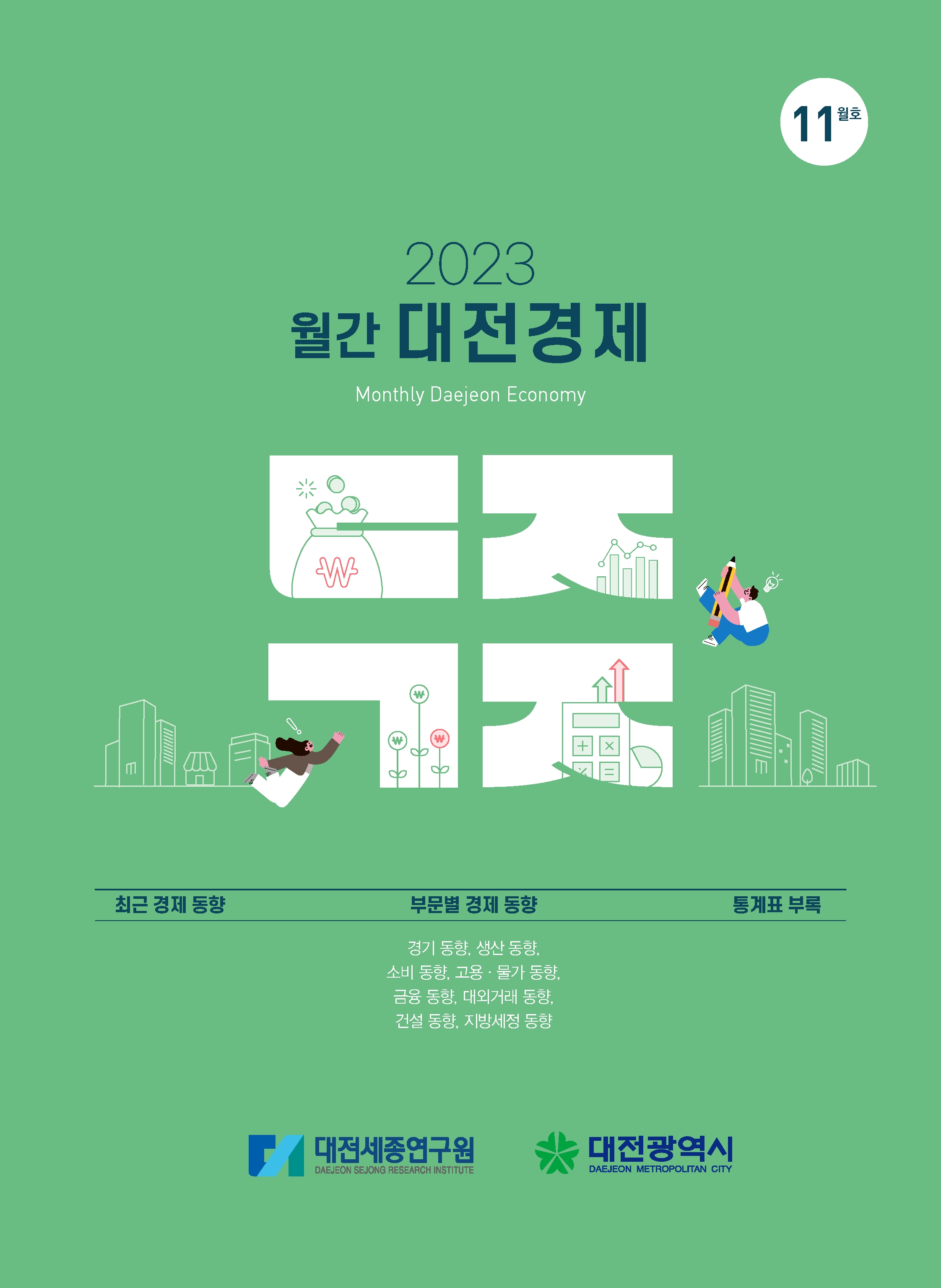 월간대전경제 '23년 11월호