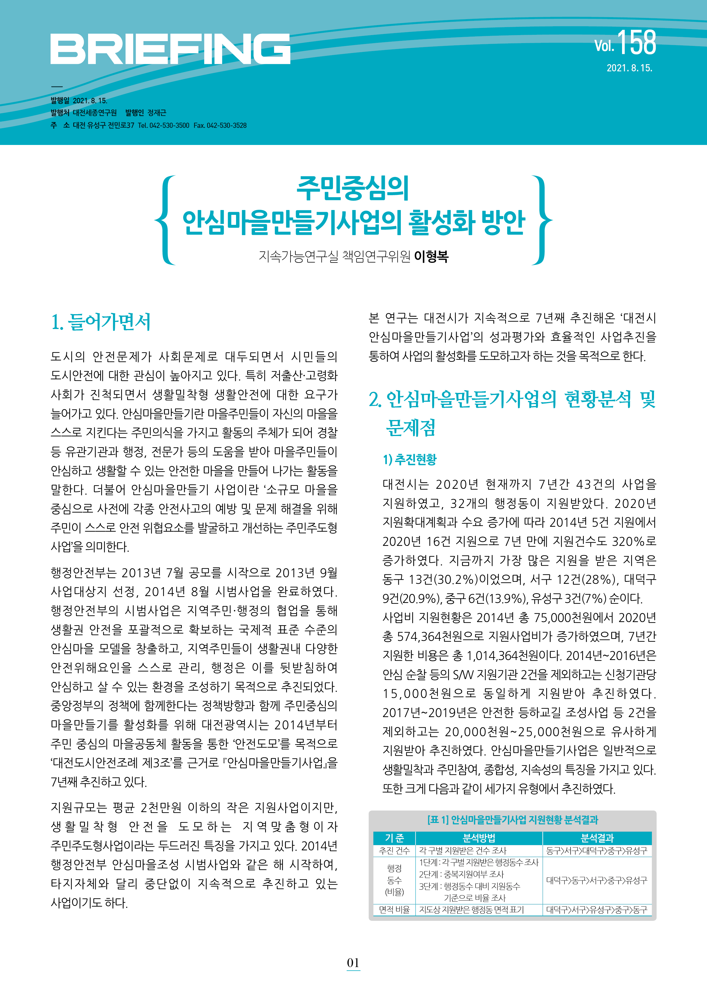 BRIEFING 제158호