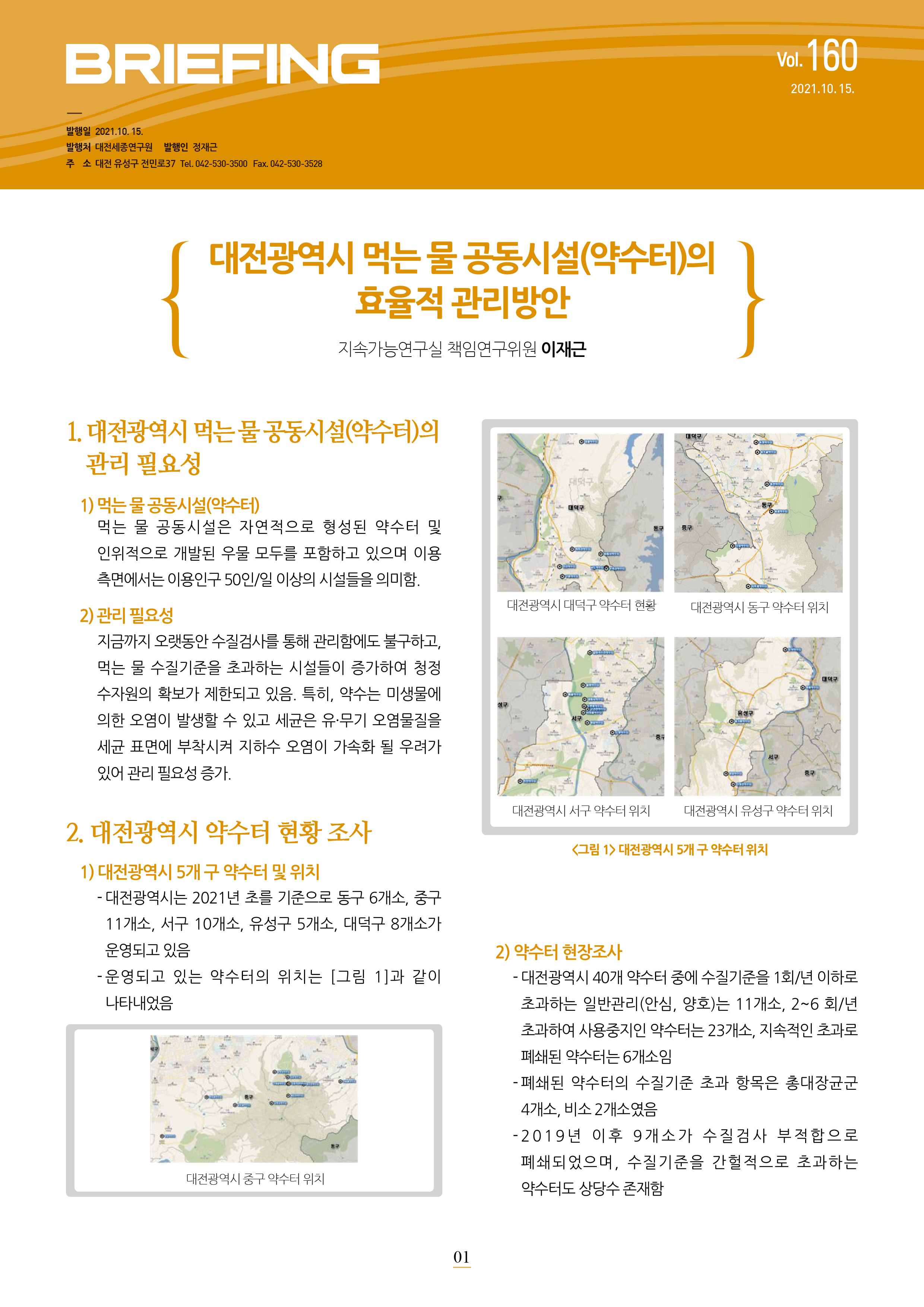 BRIEFING 제160호