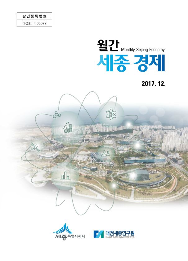 월간세종경제 '17년 12월호