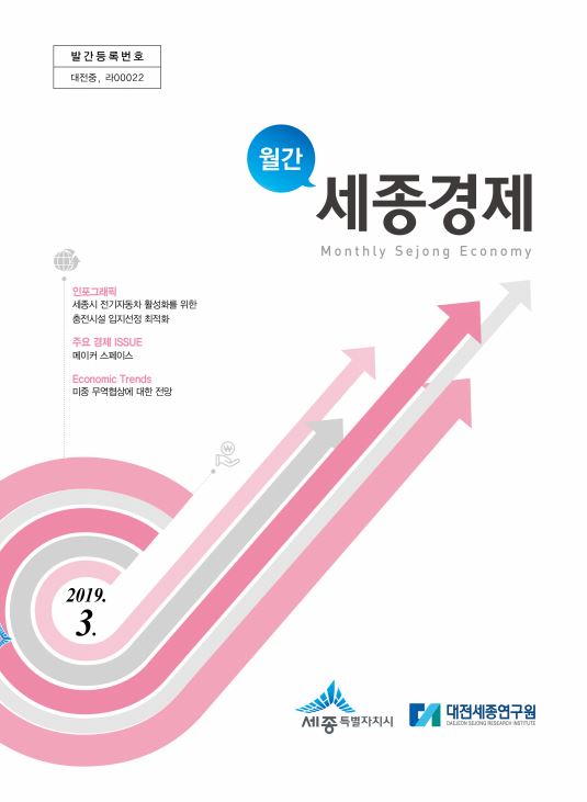 월간세종경제 '19년 3월호