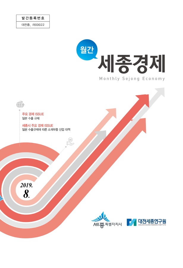 월간세종경제 '19년 8월호