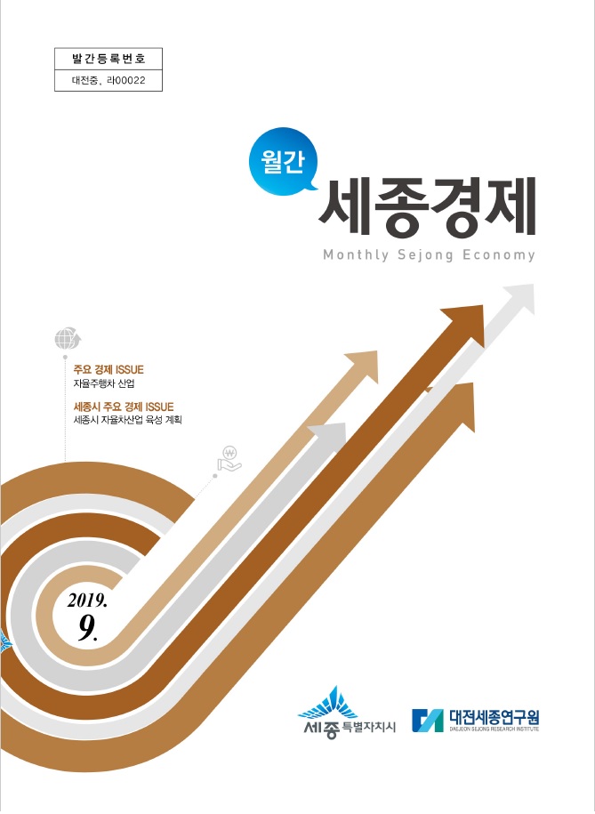 월간세종경제 '19년 9월호
