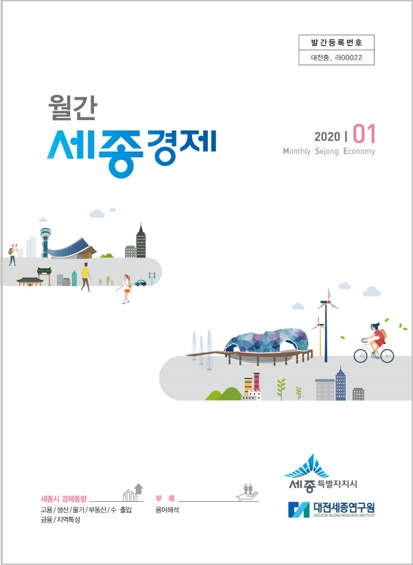 월간세종경제 '20년 1월호