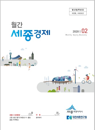   월간세종경제 '20년 2월호 