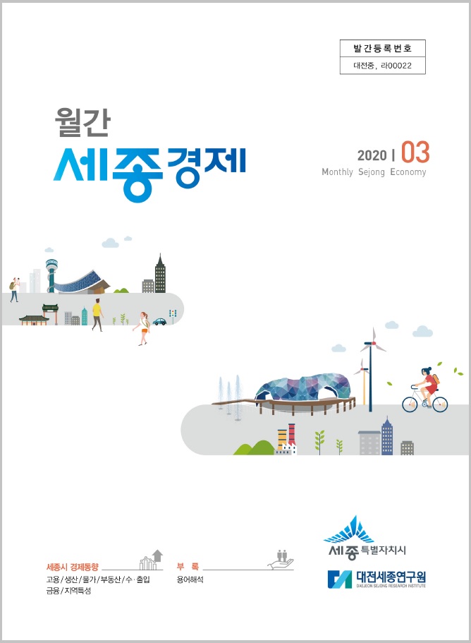 월간세종경제 '20년 3월호 