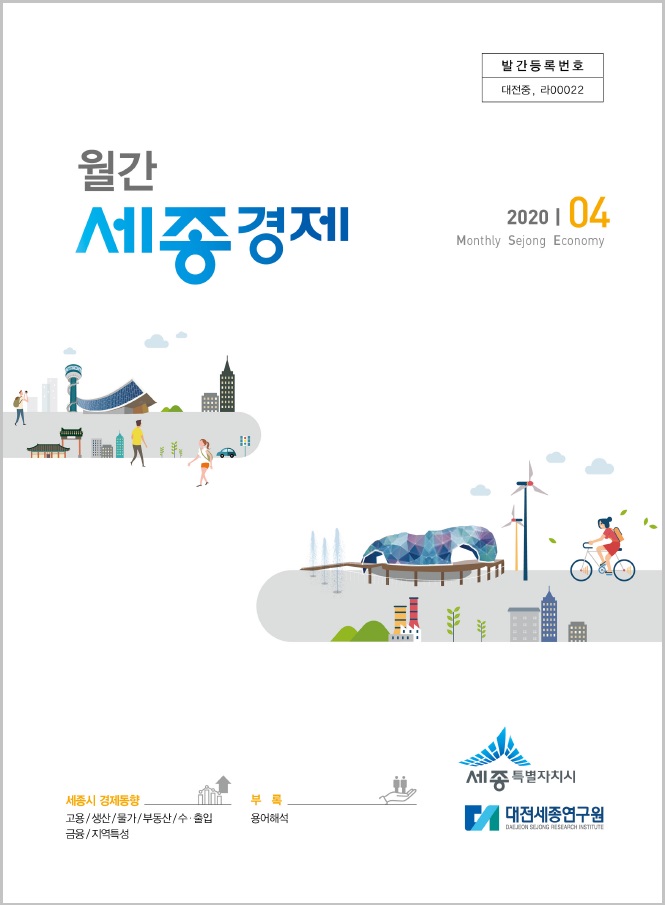 월간세종경제 '20년 4월호