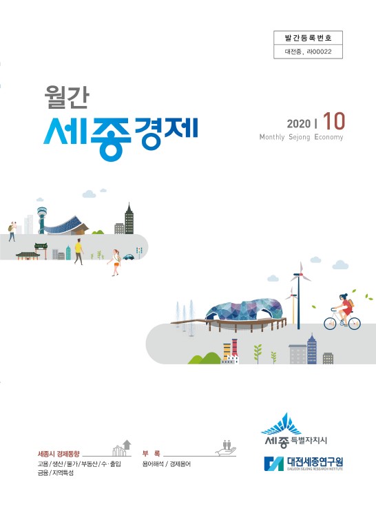 월간세종경제 '20년 10월호