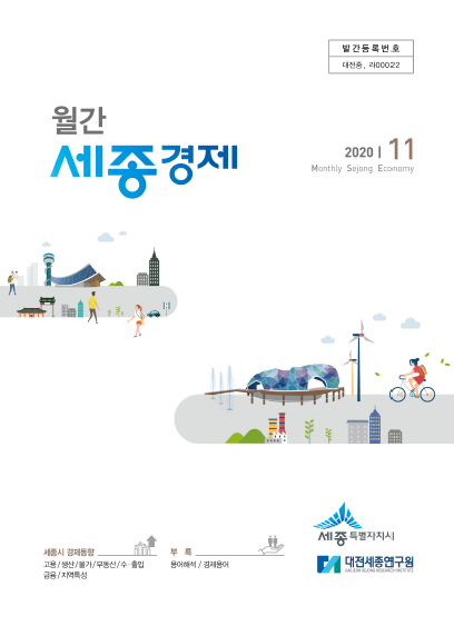 월간세종경제 '20년 11월호
