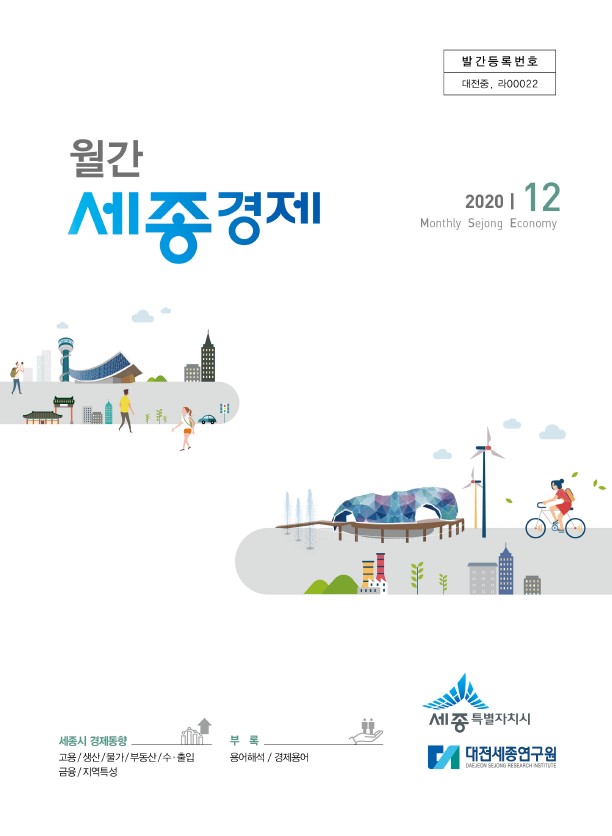 월간세종경제'20년 12월호