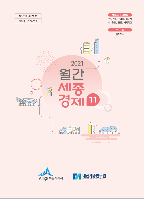 월간세종경제 '21년 11월호