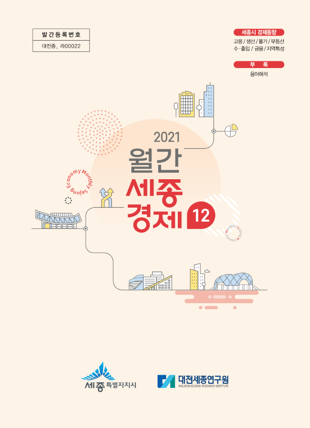 월간세종경제 '21년 12월호