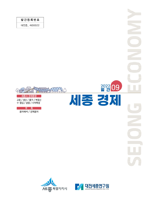 월간세종경제 '22년 9월호