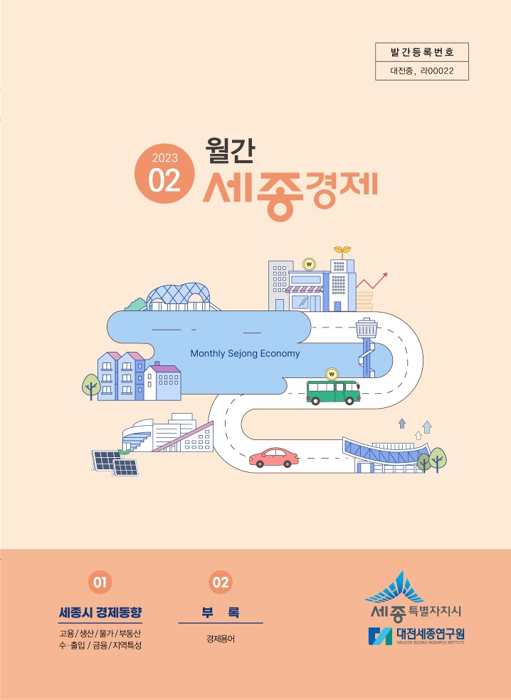 월간세종경제 '23년 2월호