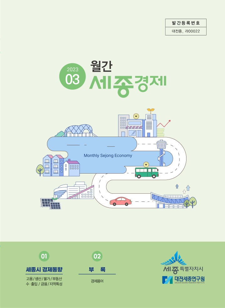 월간세종경제 '23년 3월호