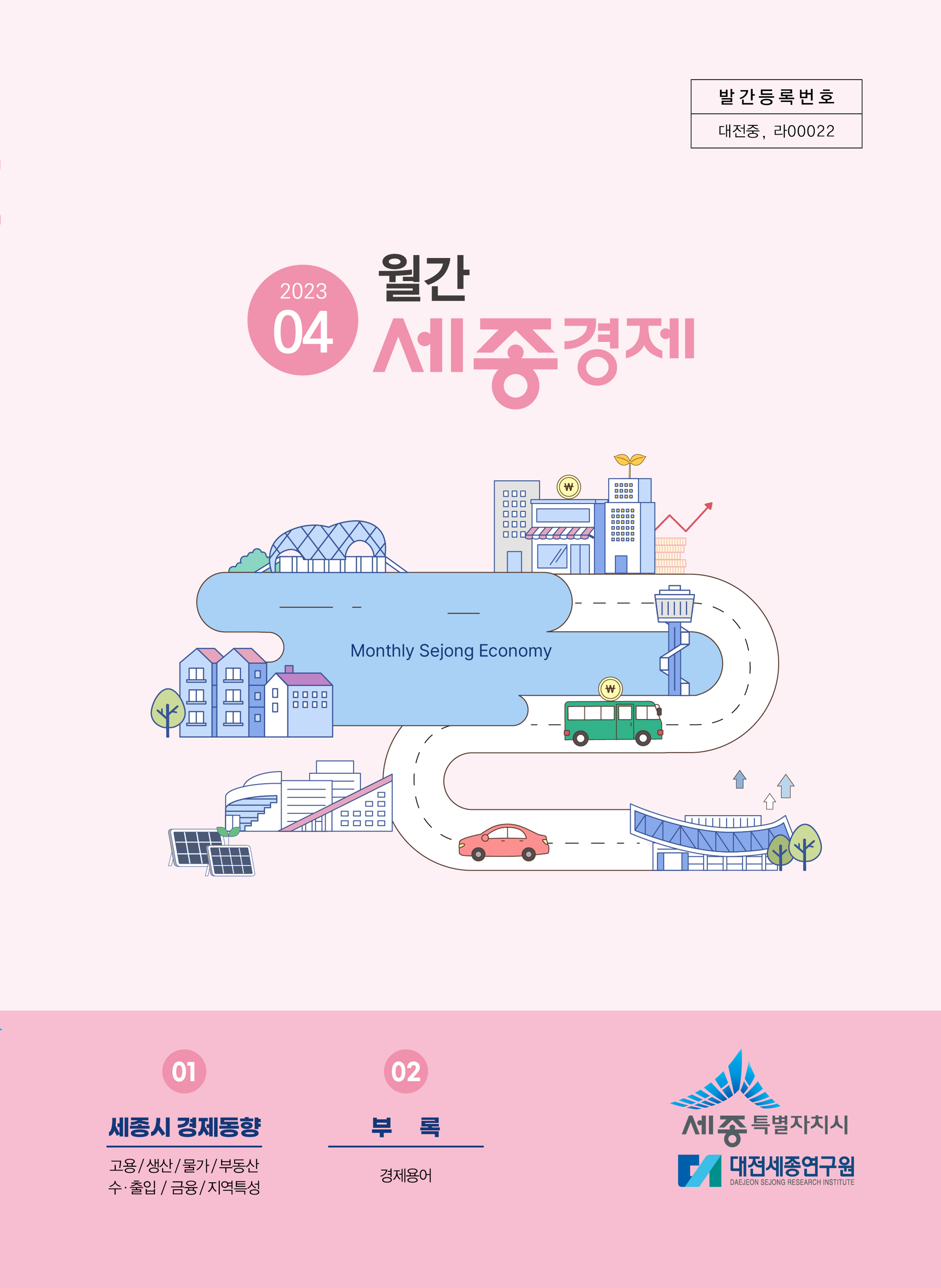 월간세종경제 '23년 4월호