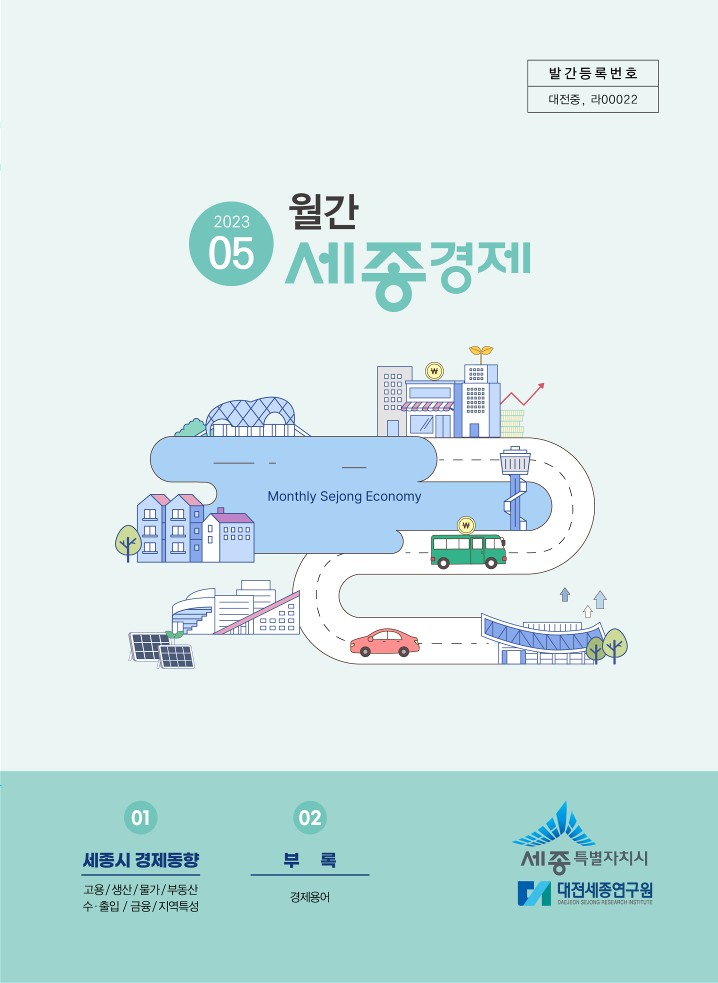 월간세종경제 '23년 5월호