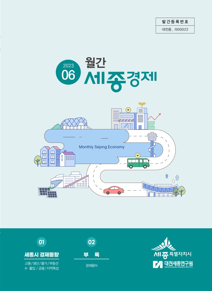 월간세종경제 '23년 6월호