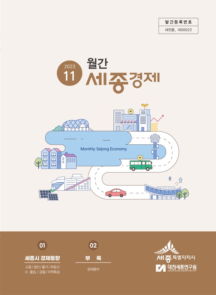 월간세종경제 '23년 11월호