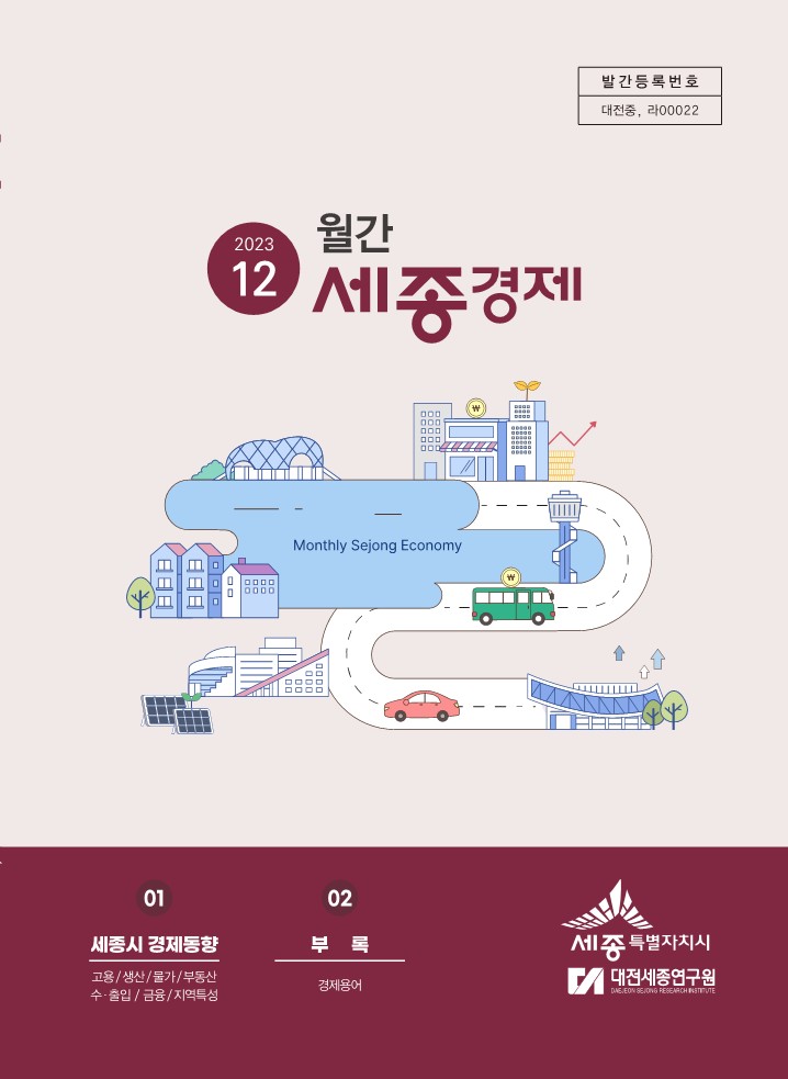 월간세종경제 '23년 12월호