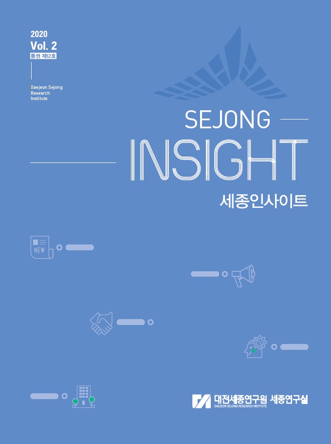 세종인사이트(2020 Vol. 2 통권 제12호)