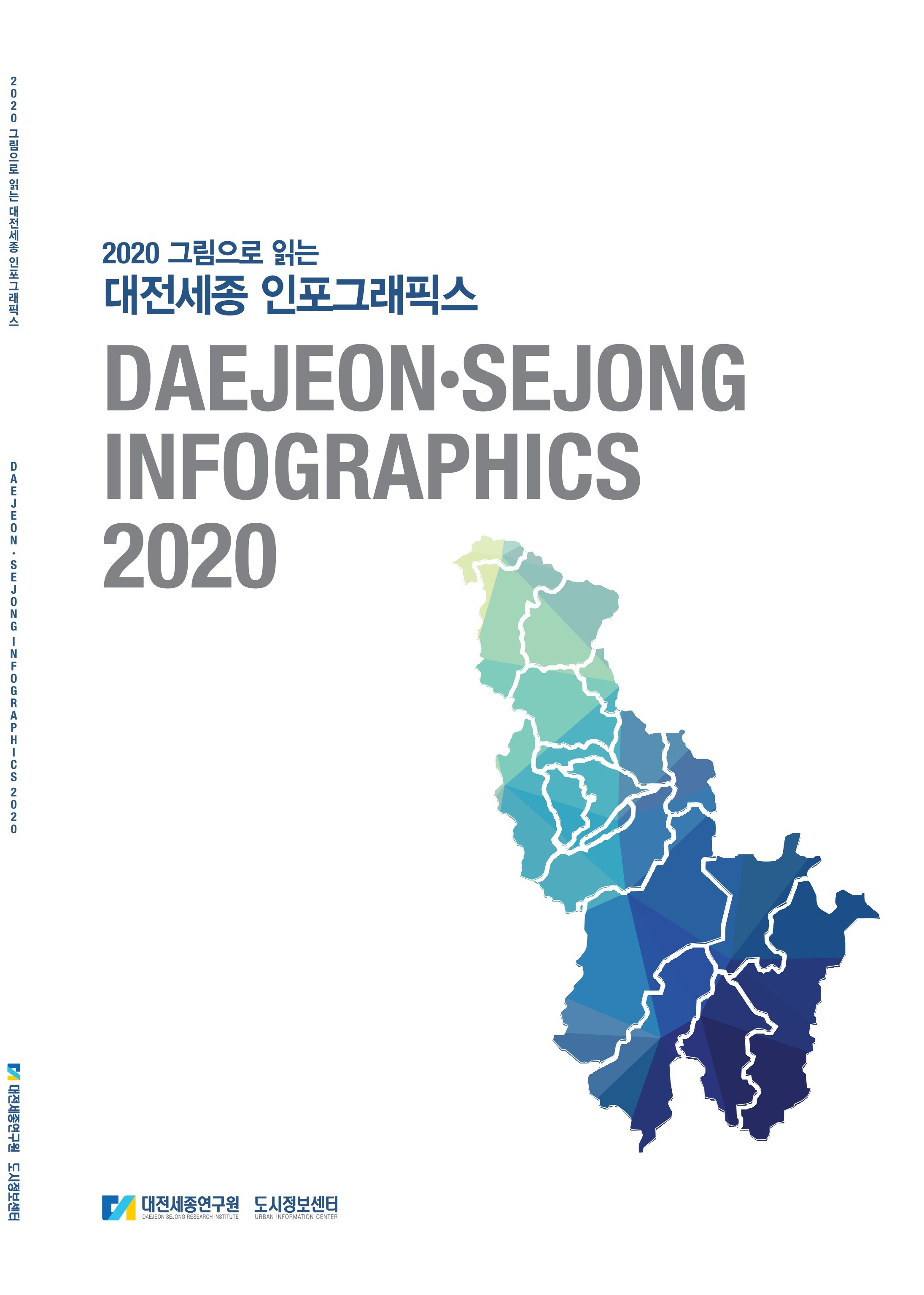 2020 그림으로 읽는 대전세종 인포그래픽스