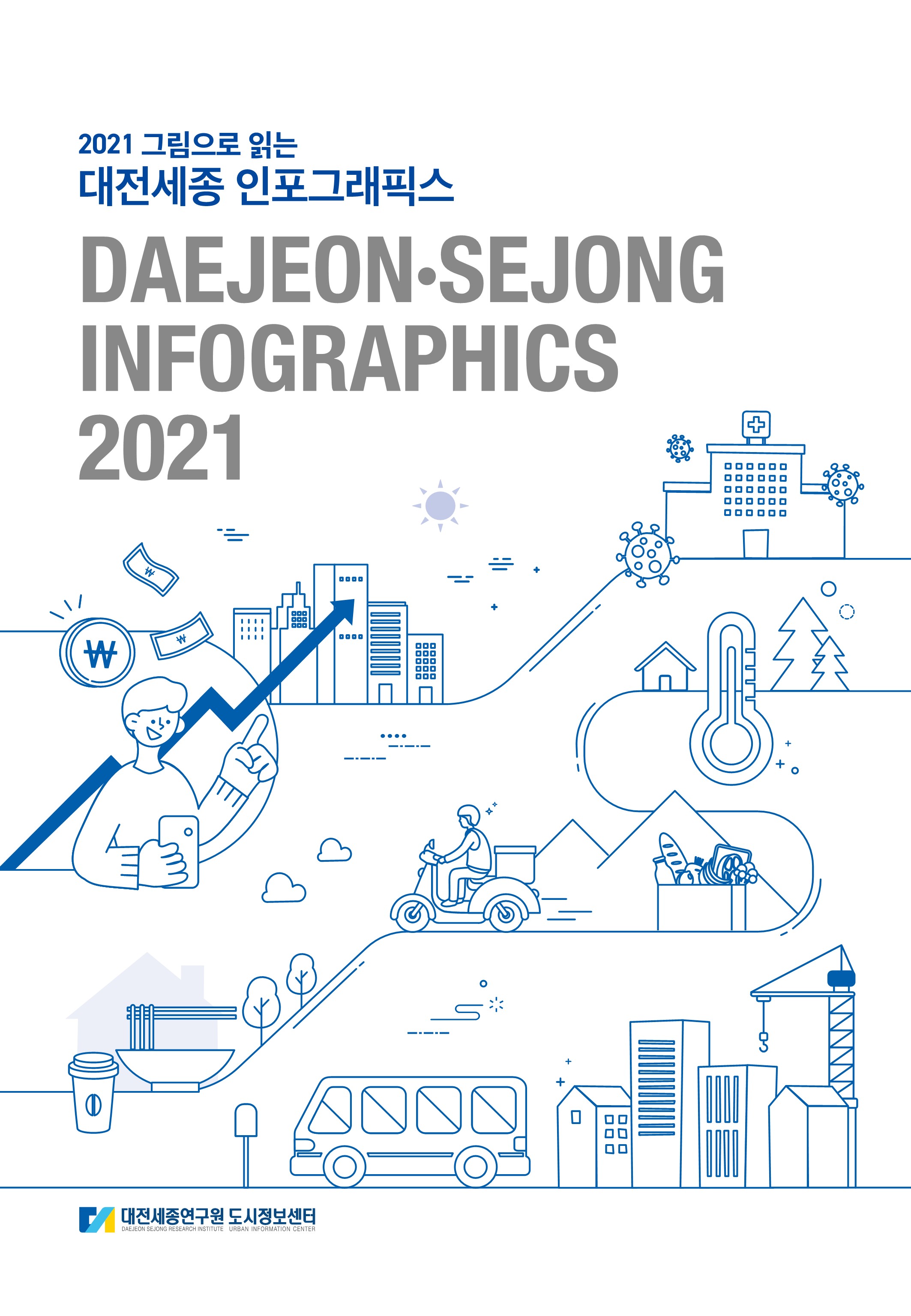 2021 그림으로 읽는 대전세종 인포그래픽스