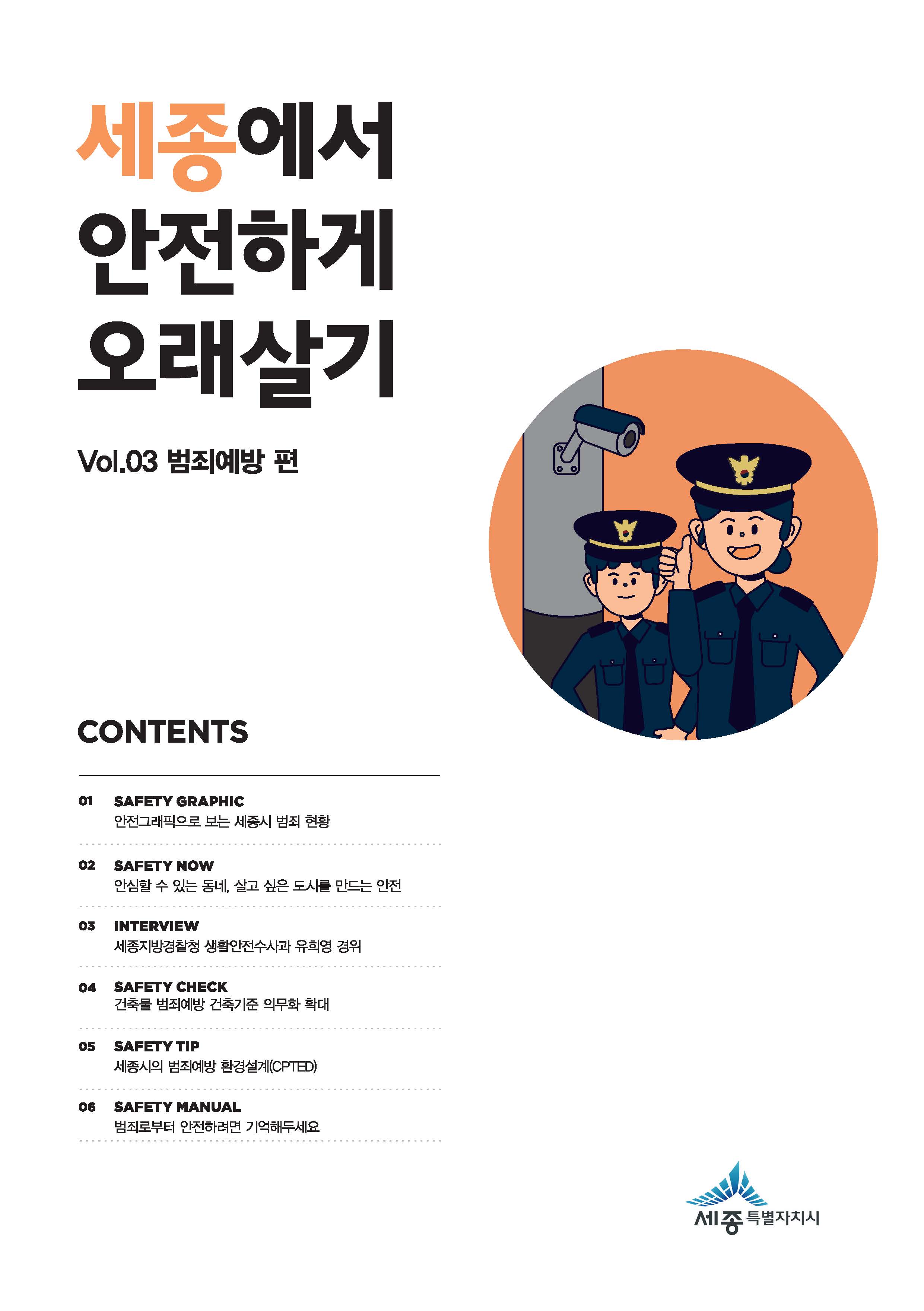 세종에서 안전하게 오래살기 3호 (범죄예방편)