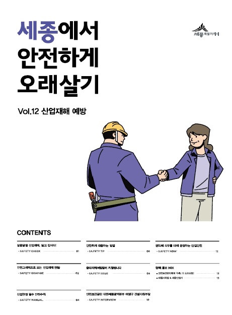 세종에서 안전하게 오래살기 12호 (산업재해예방편)