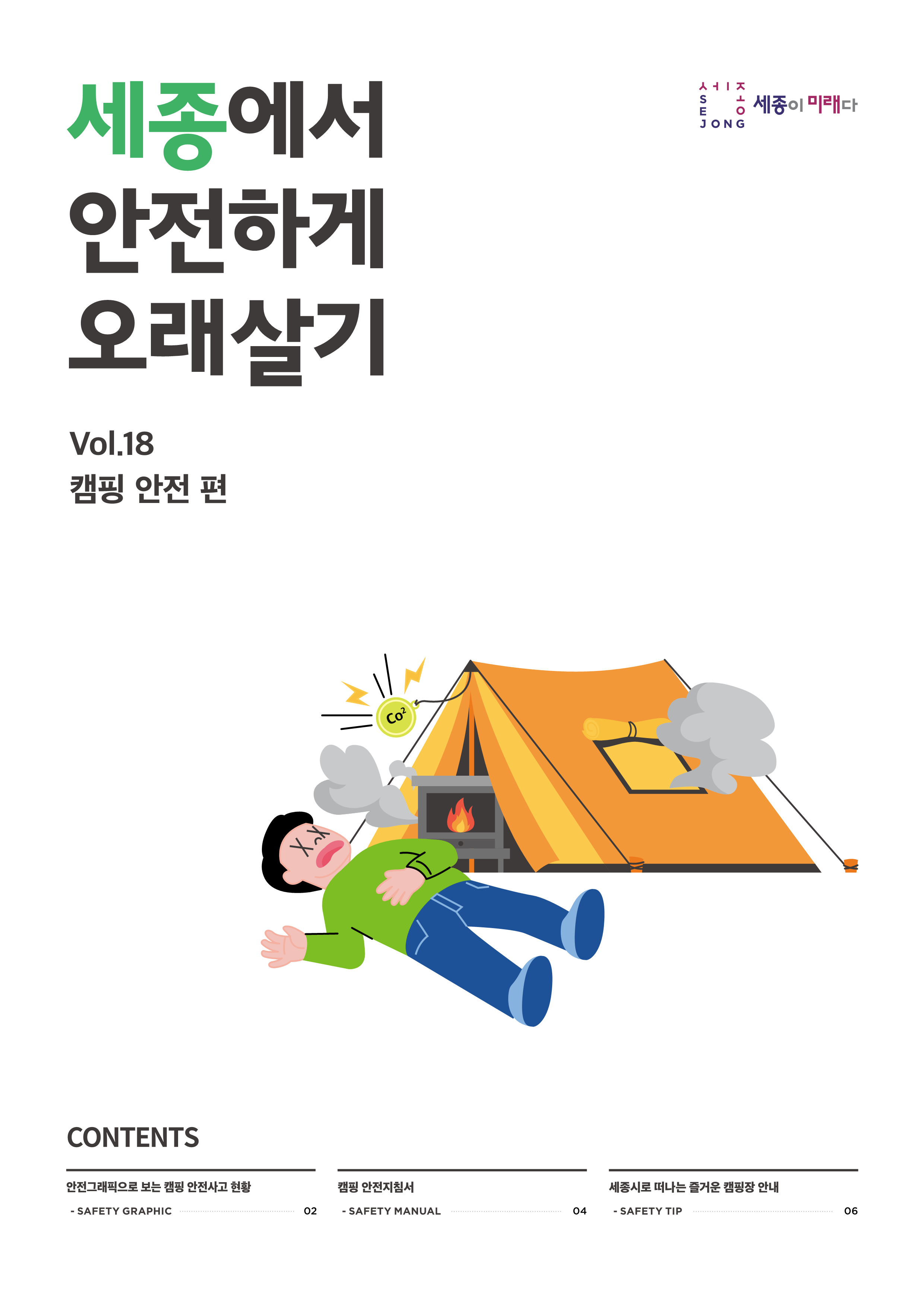 세종에서 안전하게 오래살기 18호 (캠핑안전편)