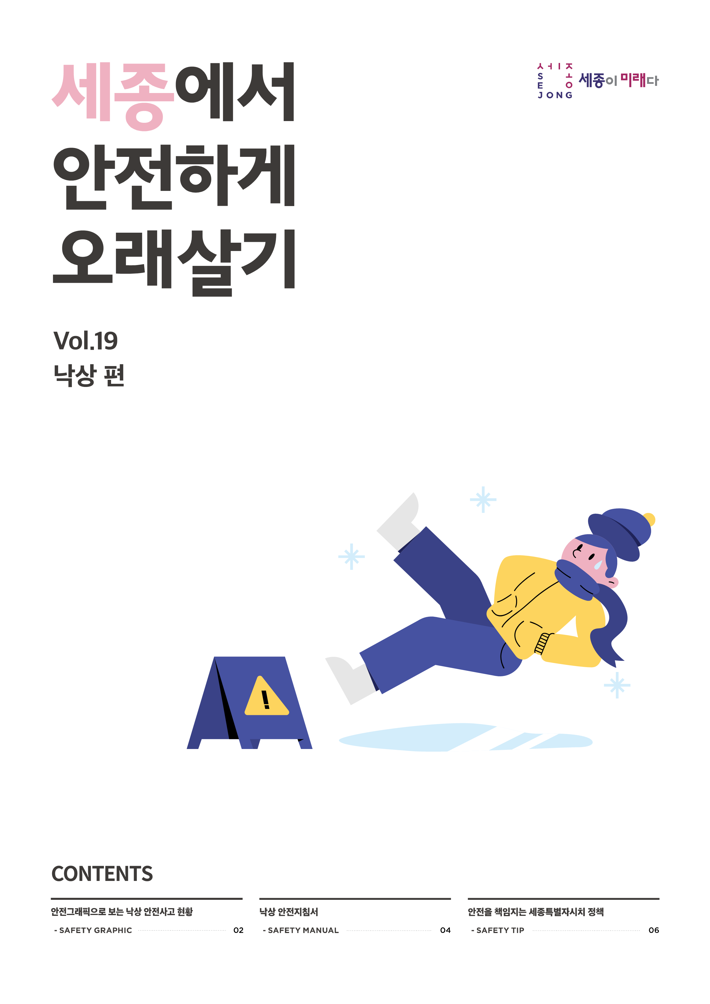 세종에서 안전하게 오래살기 19호 (낙상편)