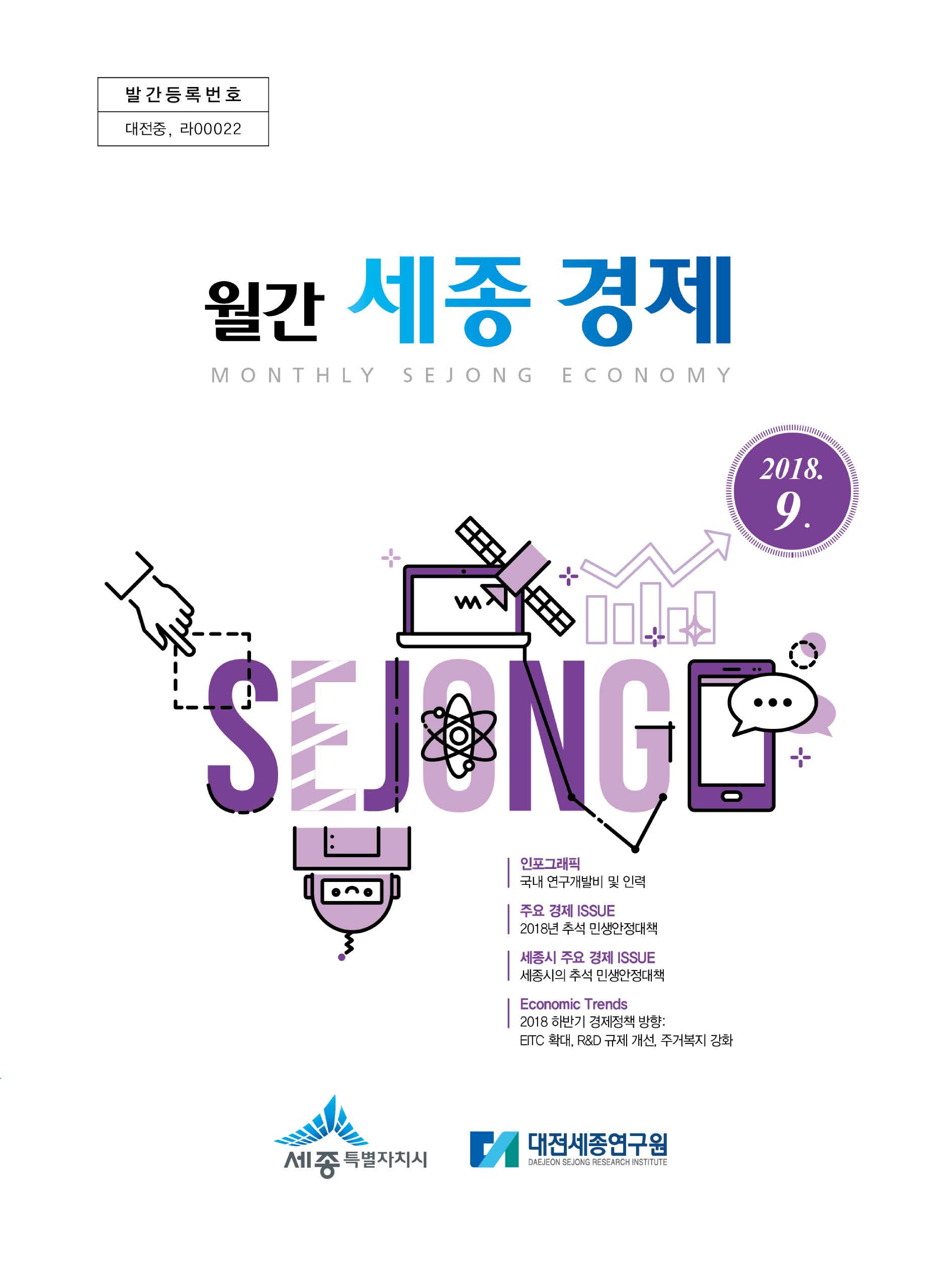 월간세종경제 '18년 9월호