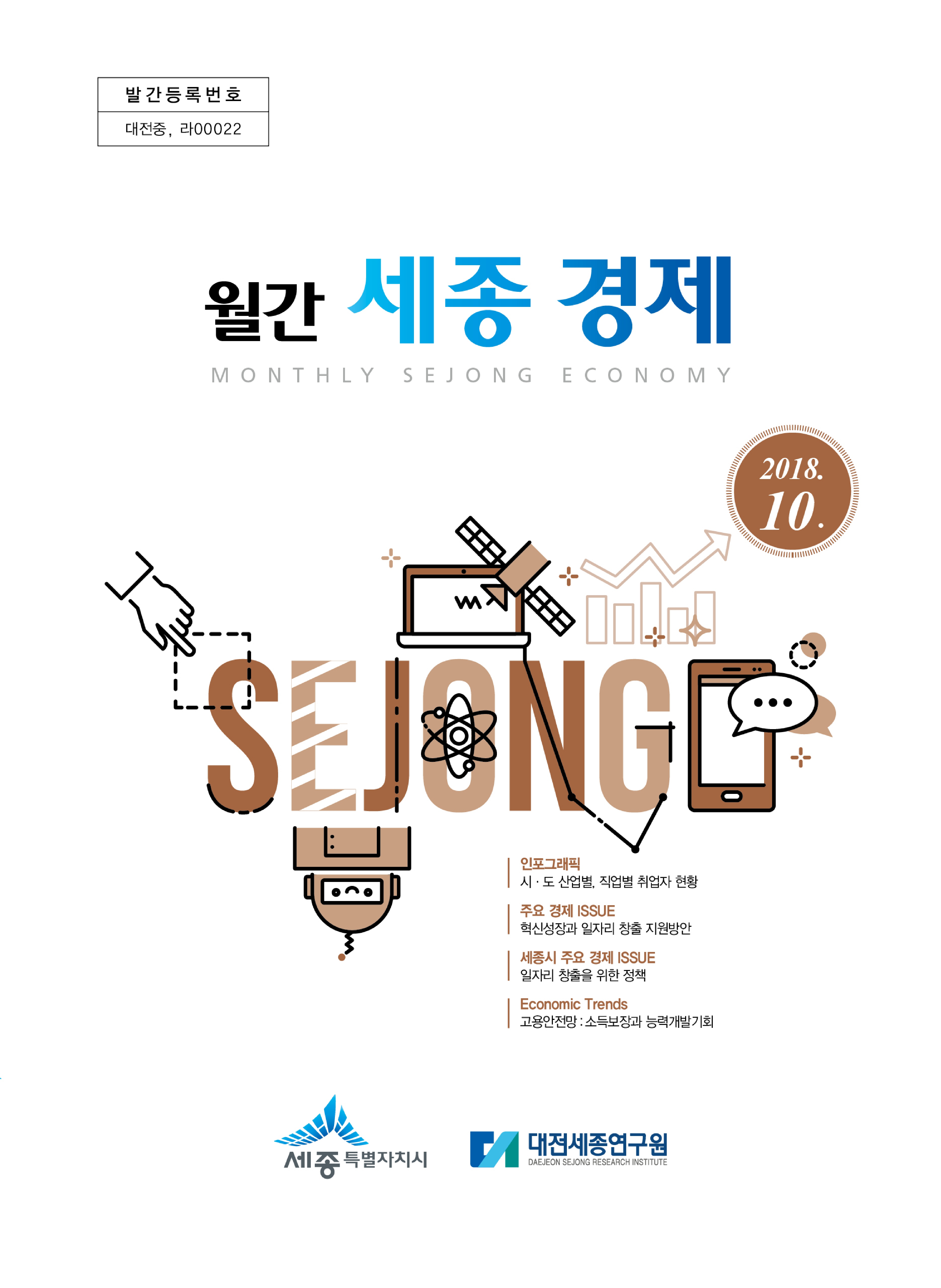 월간세종경제 '18년 10월호