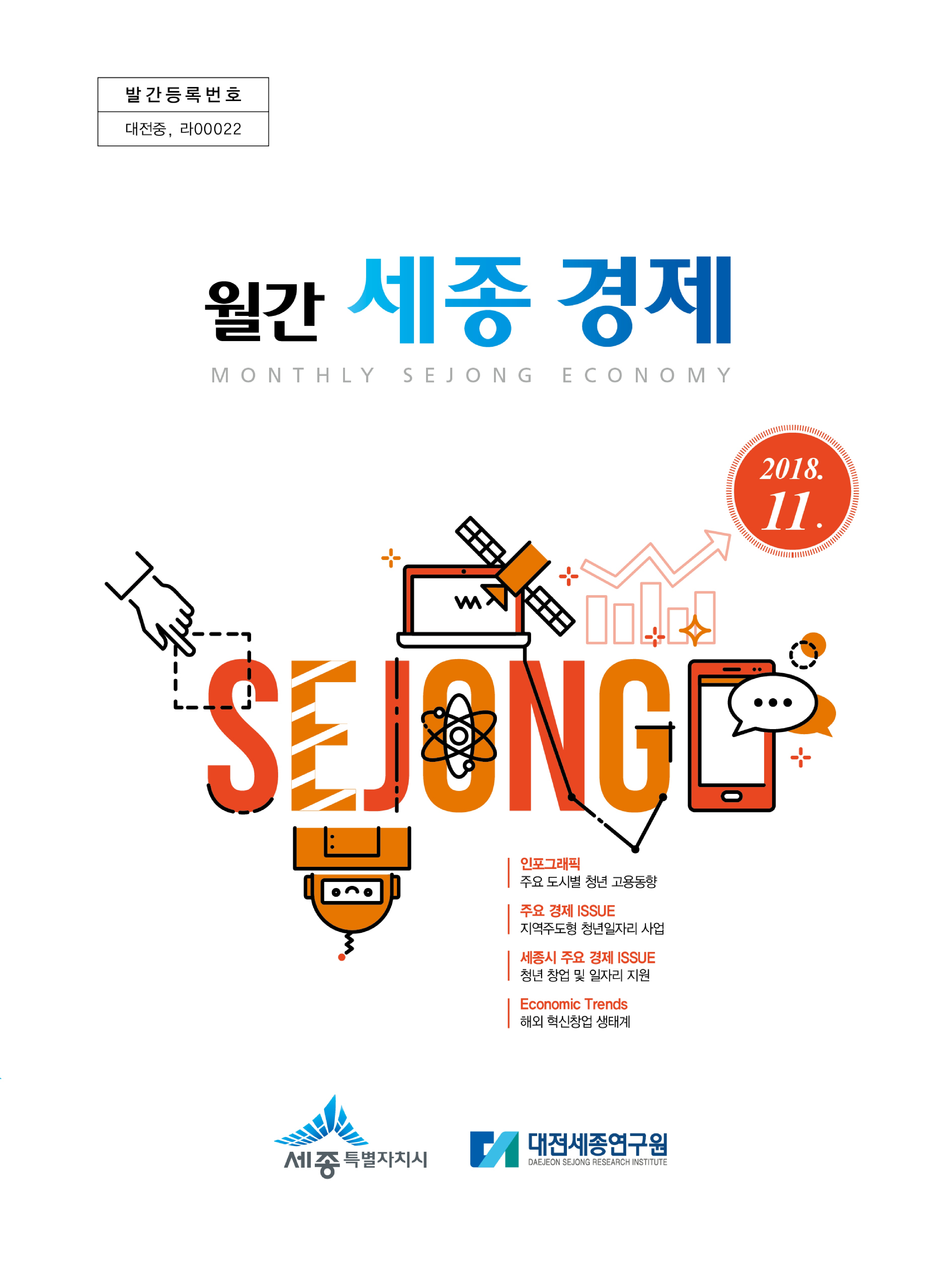 월간세종경제 '18년 11월호