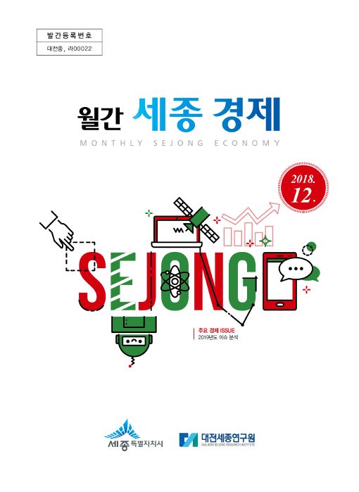 월간세종경제 '18년 12월호