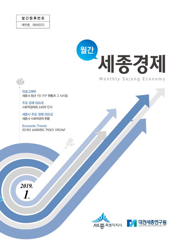 월간세종경제 '19년 1월호