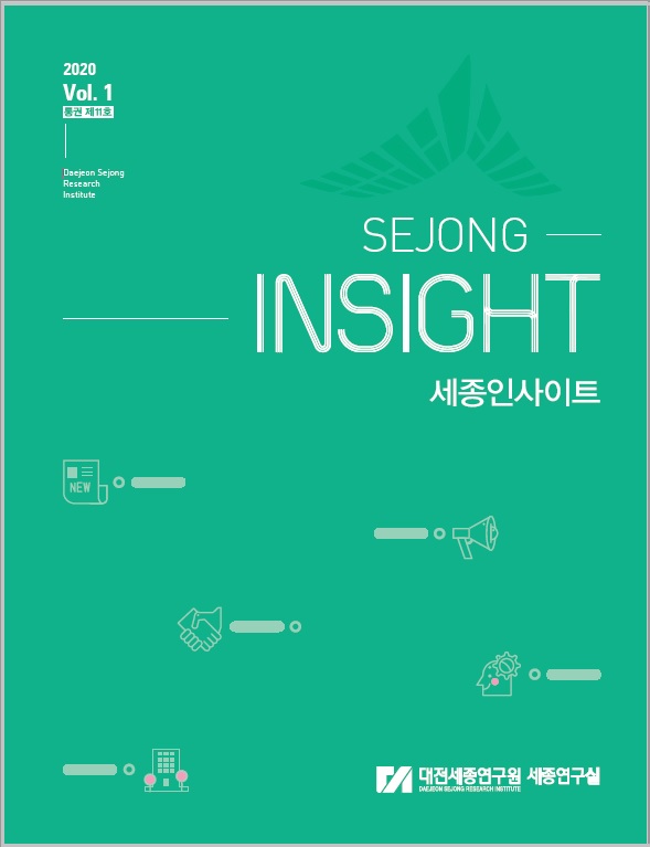  세종인사이트(2020 Vol. 1 통권 제11호)  